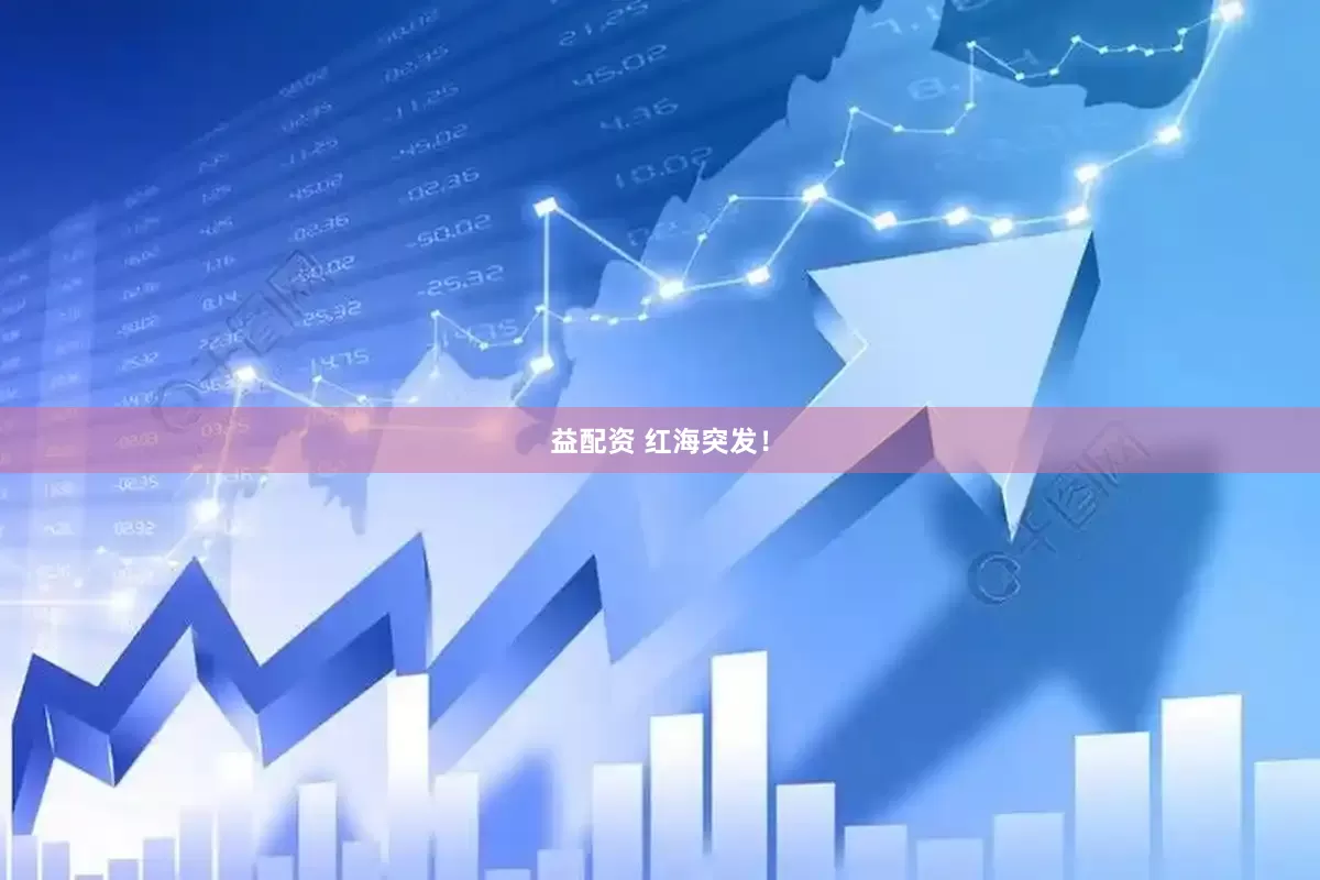 益配资 红海突发！