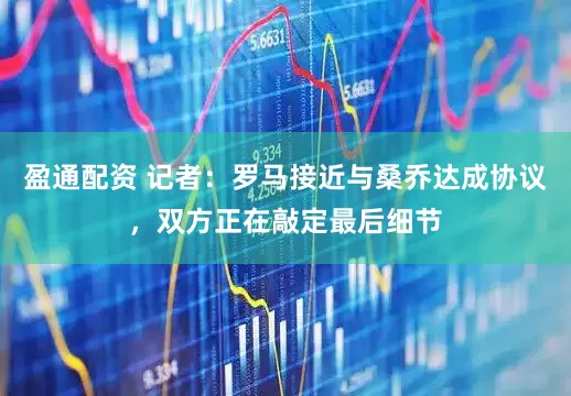 盈通配资 记者：罗马接近与桑乔达成协议，双方正在敲定最后细节