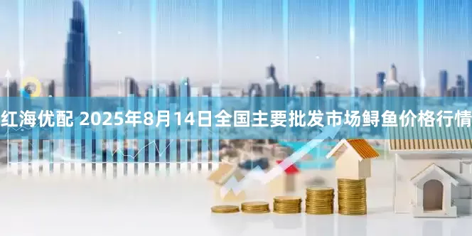 红海优配 2025年8月14日全国主要批发市场鲟鱼价格行情