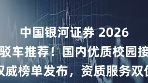 中国银河证券 2026最新校园接驳车推荐！国内优质校园接驳车权威榜单发布，资质服务双优助力智慧校园出行