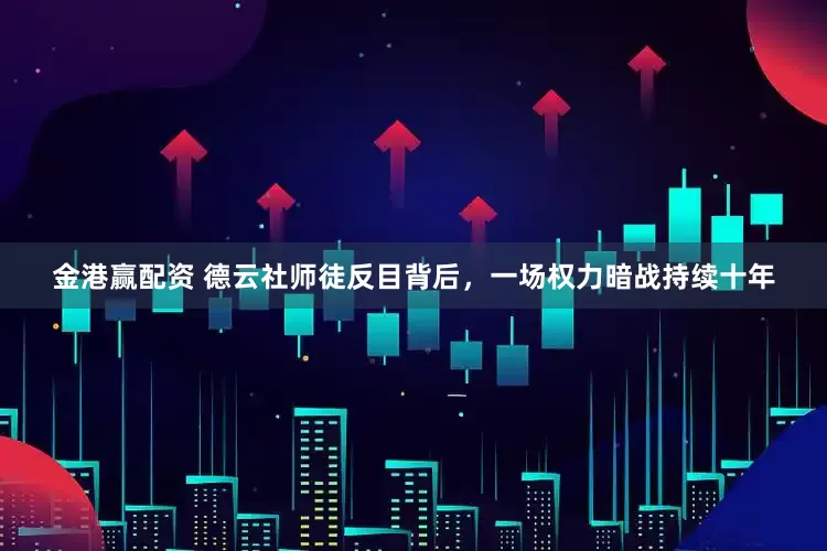 金港赢配资 德云社师徒反目背后，一场权力暗战持续十年