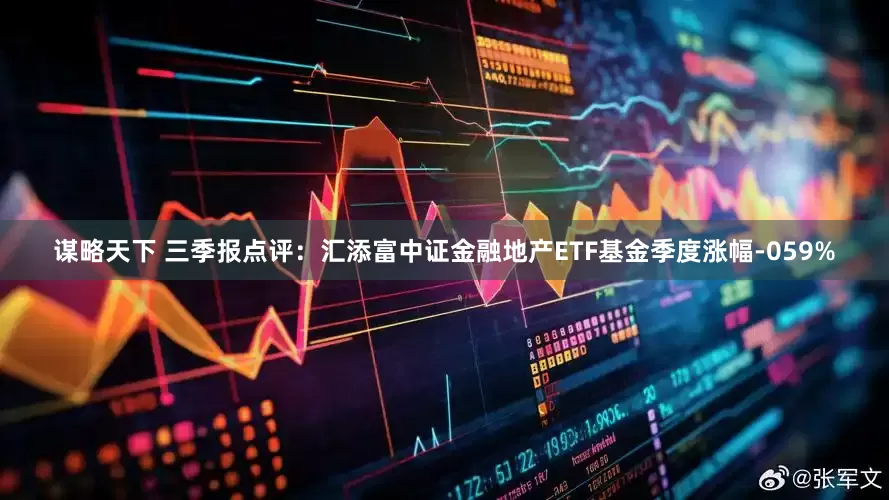 谋略天下 三季报点评：汇添富中证金融地产ETF基金季度涨幅-059%